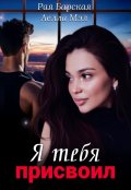 Обложка книги "Я тебя присвоил "