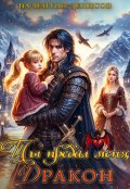 Обложка книги "Ты предал меня, дракон"