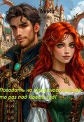 Обложка книги "Погадать на суженного, или как-то раз под Новый Год!"