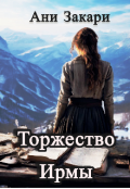Обложка книги "Торжество Ирмы"