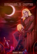 Обложка книги "Петляющий по смертям"
