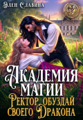 Обложка книги "Академия магии. Ректор, обуздай своего Дракона"