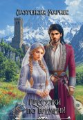 Обложка книги "Прогулки по времени"