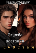 Обложка книги "Служба доставки счастья"