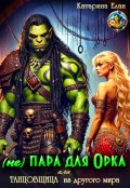 Обложка книги "(не) Пара для  орка или  Танцовщица из другого мира"