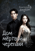 Обложка книги "Дом Мёртвой черепахи"