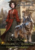 Обложка книги "Хозяйка "Волшебной Флейты". Начать сначала"