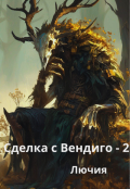 Обложка книги "Сделка с Вендиго - 2. Смертный гон. "