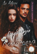 Обложка книги "Голубоглазка для Ломателя"