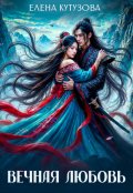 Обложка книги "Вечная любовь"