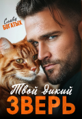Обложка книги "Твой дикий зверь"