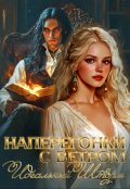 Обложка книги "Наперегонки с ветром. Идеальный шторм"
