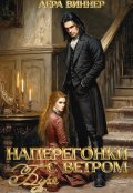 Обложка книги "Наперегонки с ветром. Буря"