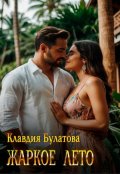 Обложка книги "Жаркое лето"