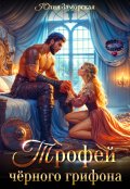 Обложка книги "Трофей чёрного грифона"