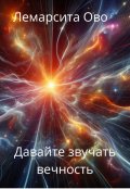 Обложка книги "Давайте звучать вечность"