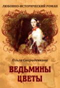 Обложка книги "Ведьмины цветы"