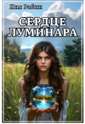 Обложка книги "Сердце Луминара"
