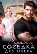 Обложка книги "Случайная соседка для опера"