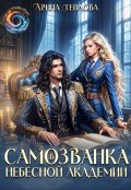 Обложка книги "Самозванка в Небесной академии"