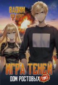 Обложка книги "Дом Ростовых. Игры Теней. Том 2"