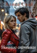Обложка книги "Ночные охотники"