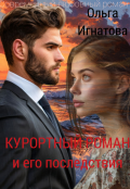 Обложка книги "Курортный роман и его последствия"