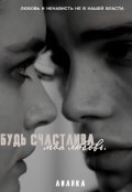 Обложка книги "Будь счастлива,моя любовь."