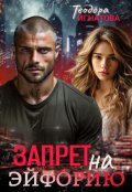 Обложка книги "Запрет на эйфорию"