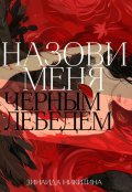 Обложка книги "Назови меня Черным Лебедем"