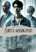 Обложка книги "Ангел кодокуши"