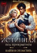 Обложка книги "Истинная под прикрытием. Найти и отомстить"