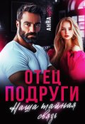 Обложка книги "Отец подруги. Наша тайная связь"