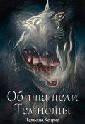 Обложка книги "Обитатели Темноты"
