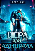 Обложка книги "Йера для адмирала"