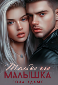 Обложка книги "Только его малышка"