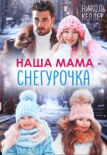 Обложка книги "Наша мама - Снегурочка"
