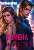 Обложка книги "Измена. Лови ответку, милый!"