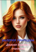 Обложка книги "Долгая дорога к счастью"
