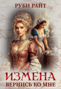 Обложка книги "Измена. Вернись ко мне"