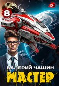 Обложка книги "Мастер 8"