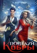Обложка книги "Поцелуй Кобры"