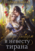 Обложка книги "Из леди-рыцаря в невесту тирана"