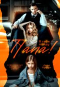 Обложка книги "Папа! Я тебя найду"