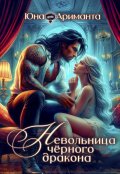 Обложка книги "Невольница черного дракона"