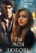 Обложка книги "Ты &ndash; моя любовь"