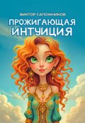 Обложка книги "Прожигающая интуиция"