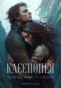 Обложка книги "Кассиопея. Любовь вместо смерти"