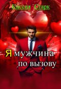 Обложка книги "Я мужчина по вызову"