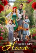 Обложка книги "Дети, я купил вам няню!"